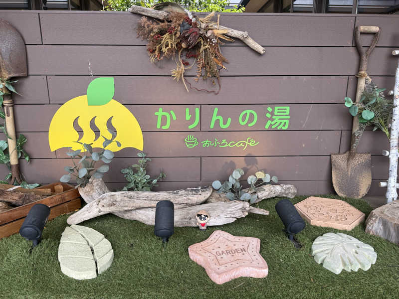 わいるどさんのおふろcafé かりんの湯のサ活写真
