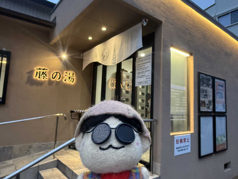 わいるどさんの藤の湯のサ活写真