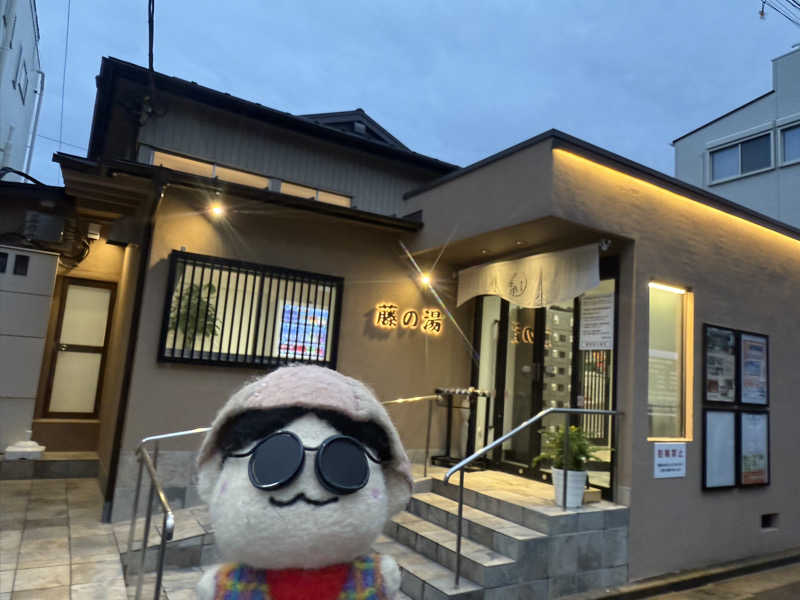 わいるどさんの藤の湯のサ活写真