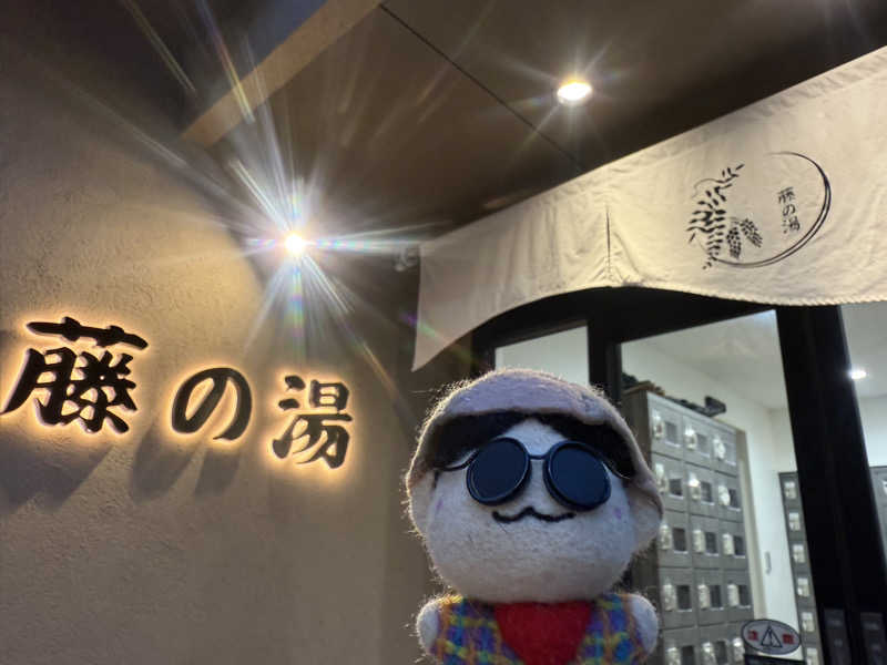 わいるどさんの藤の湯のサ活写真