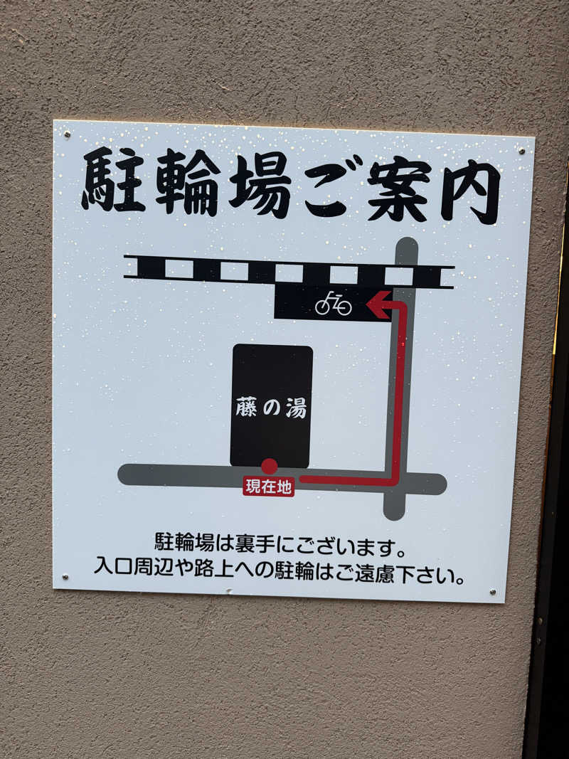 わいるどさんの藤の湯のサ活写真