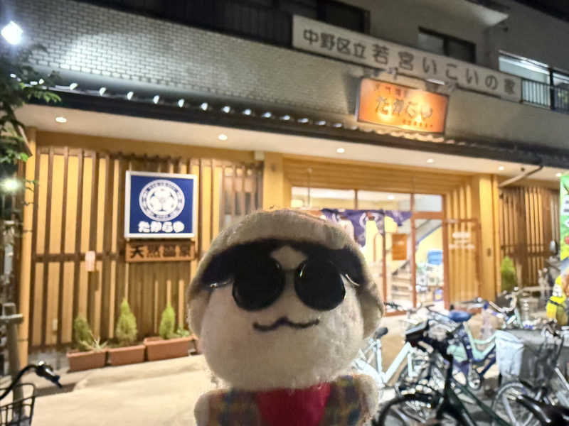 わいるどさんの天然温泉 たからゆ -中野若宮温泉-のサ活写真