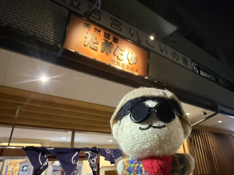 わいるどさんの天然温泉 たからゆ -中野若宮温泉-のサ活写真