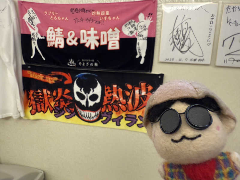 わいるどさんの天然温泉 たからゆ -中野若宮温泉-のサ活写真