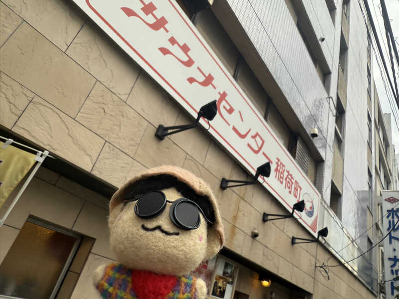 わいるどさんのサウナセンター稲荷町(旧サウナホテルニュー大泉 稲荷町店)のサ活写真