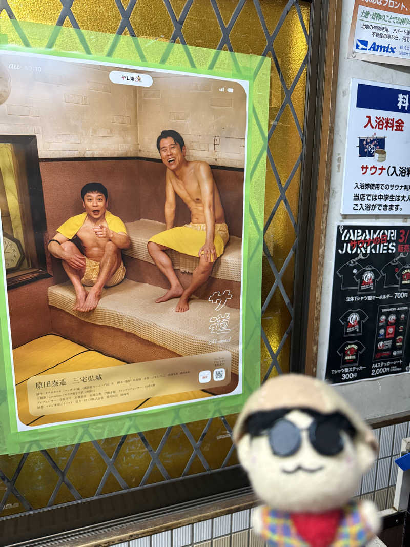 わいるどさんの大森湯のサ活写真