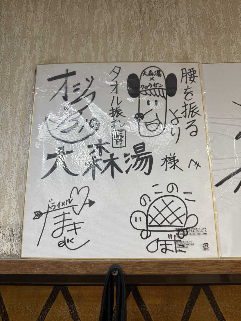 わいるどさんの大森湯のサ活写真