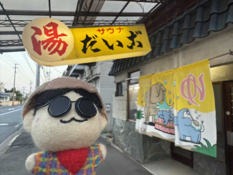 わいるどさんのだいご湯のサ活写真