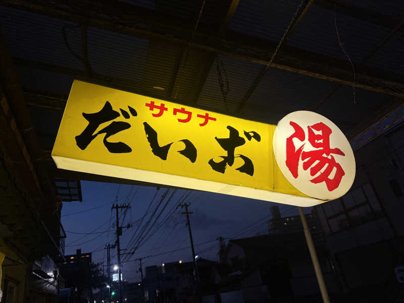 わいるどさんのだいご湯のサ活写真