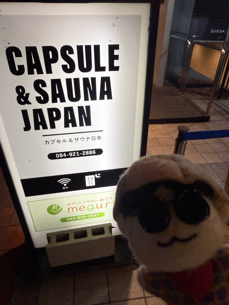 わいるどさんのカプセル&サウナ日本のサ活写真