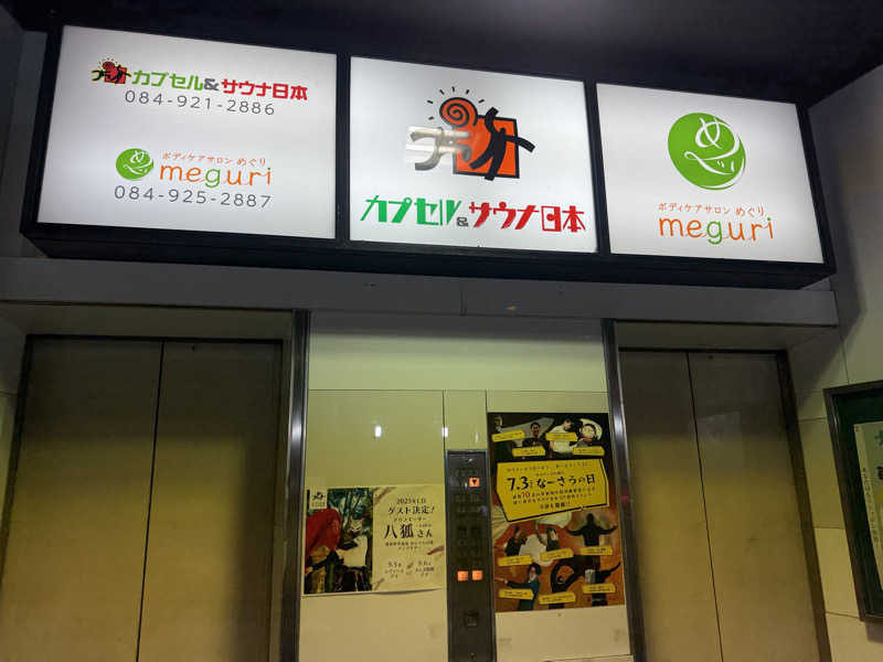 わいるどさんのカプセル&サウナ日本のサ活写真