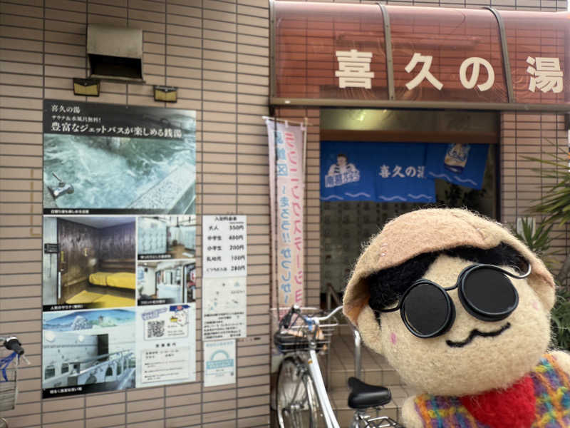 わいるどさんの喜久の湯のサ活写真