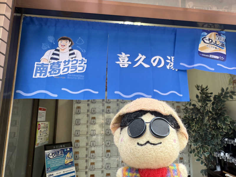 わいるどさんの喜久の湯のサ活写真