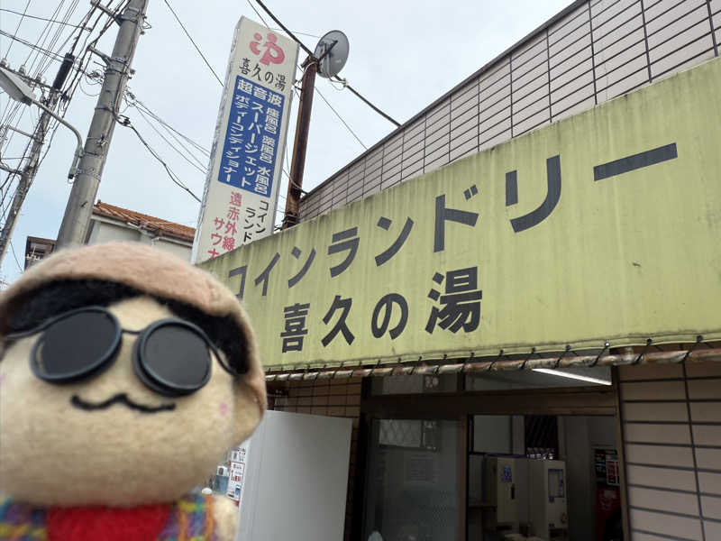 わいるどさんの喜久の湯のサ活写真