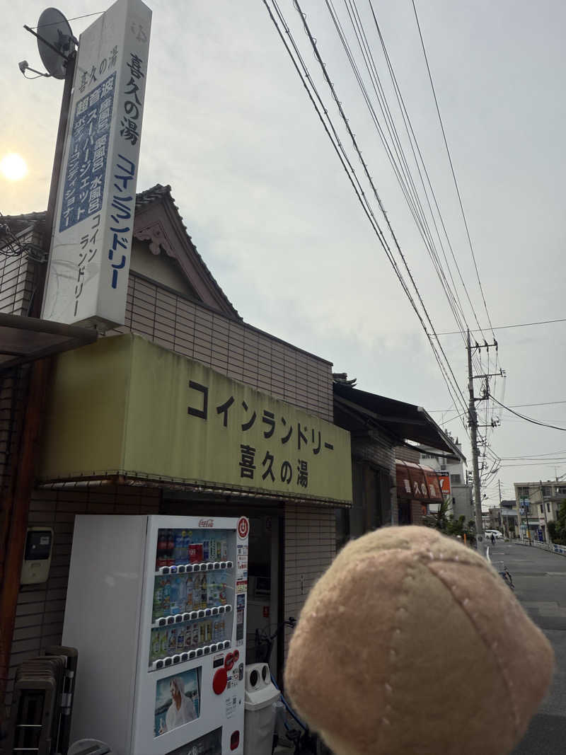 わいるどさんの喜久の湯のサ活写真