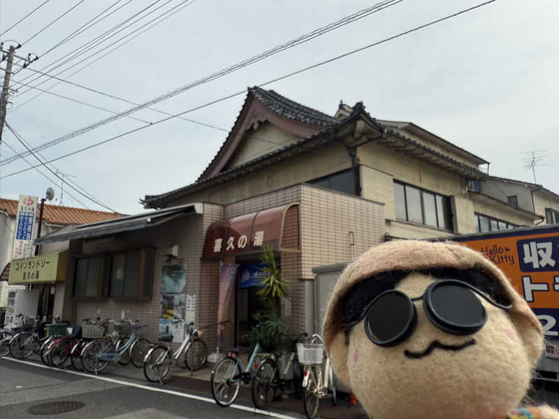わいるどさんの喜久の湯のサ活写真