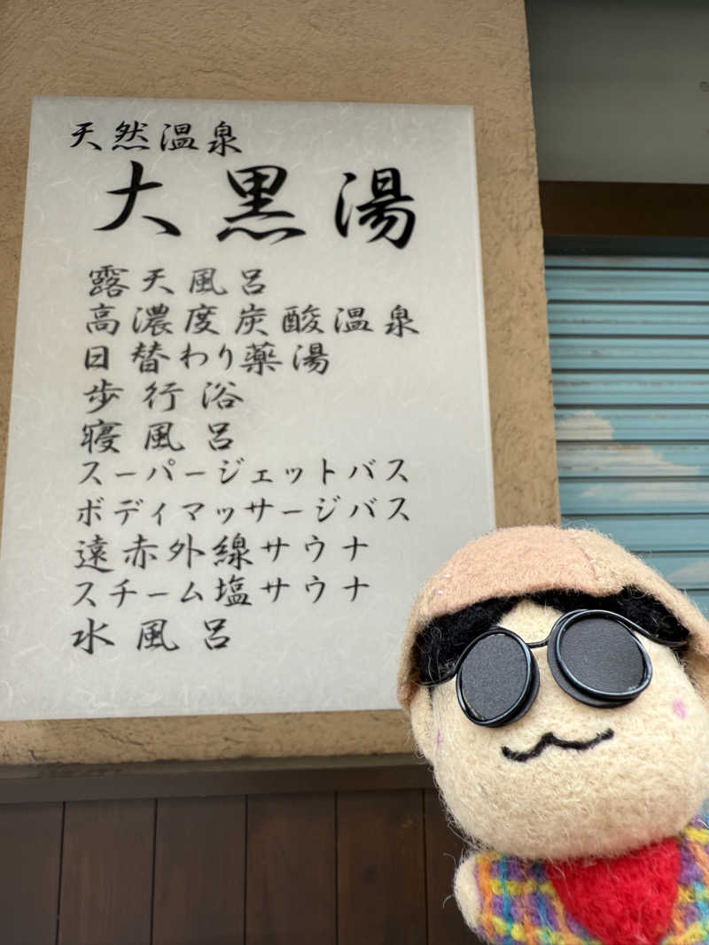 わいるどさんの押上温泉 大黒湯のサ活写真