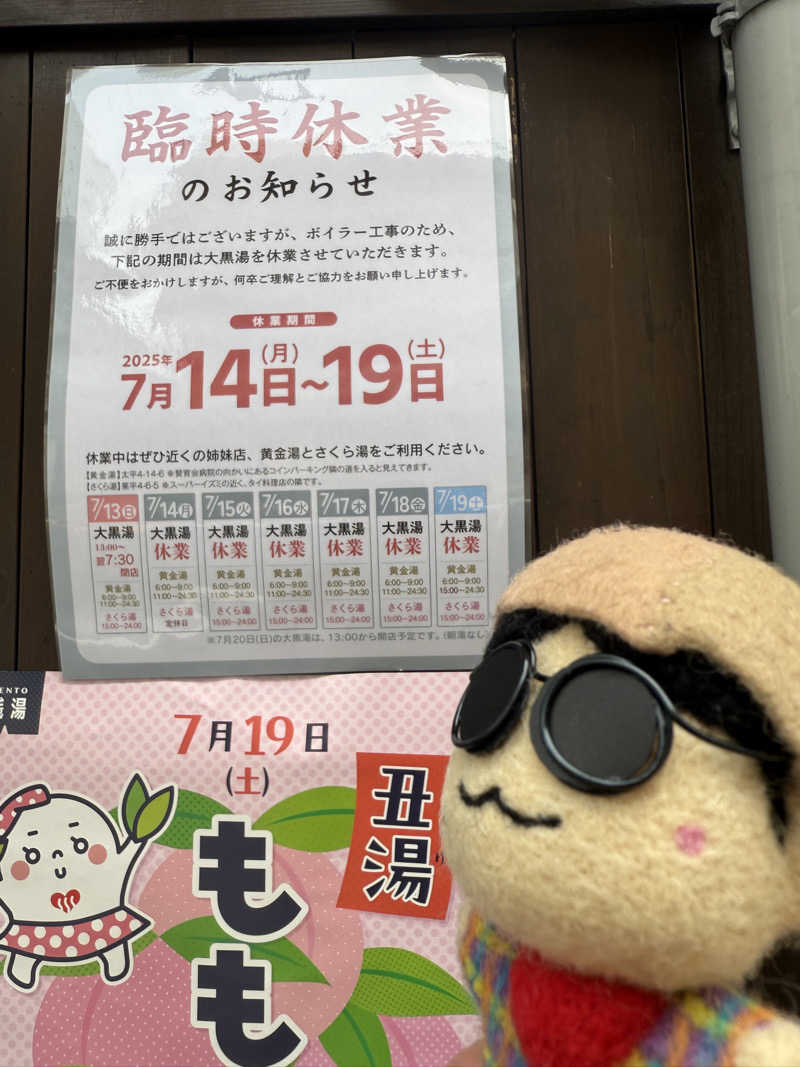 わいるどさんの押上温泉 大黒湯のサ活写真