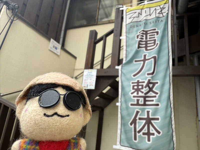 わいるどさんの押上温泉 大黒湯のサ活写真