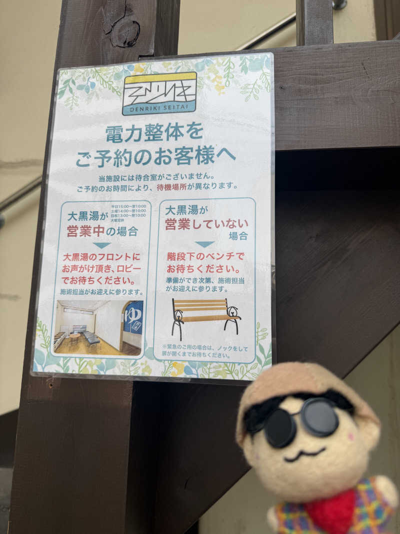 わいるどさんの押上温泉 大黒湯のサ活写真