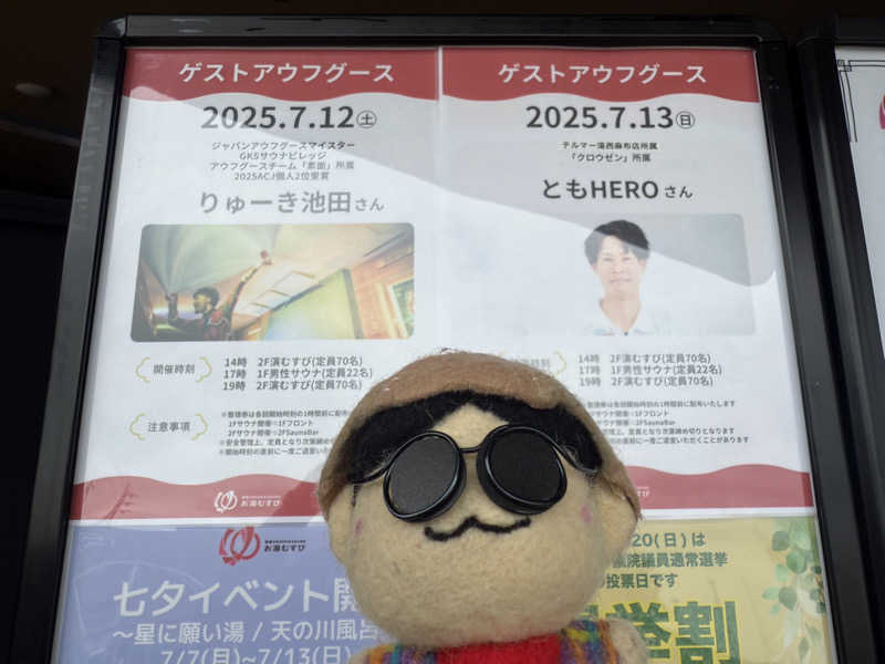 わいるどさんの常総ONSEN&SAUNA お湯むすびのサ活写真