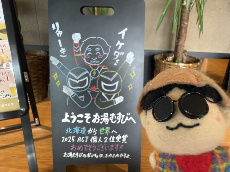 わいるどさんの常総ONSEN&SAUNA お湯むすびのサ活写真
