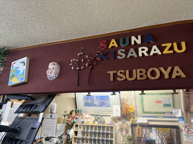 わいるどさんのサウナきさらづ つぼやのサ活写真