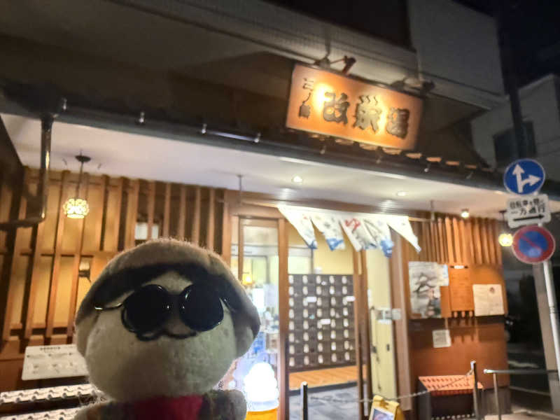 わいるどさんの三ノ輪 改栄湯のサ活写真