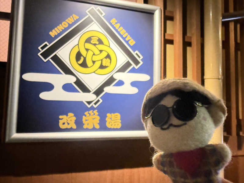 わいるどさんの三ノ輪 改栄湯のサ活写真