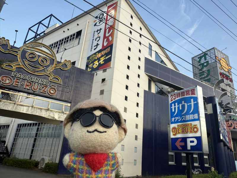 わいるどさんのスパリゾート オアシス御殿場のサ活写真