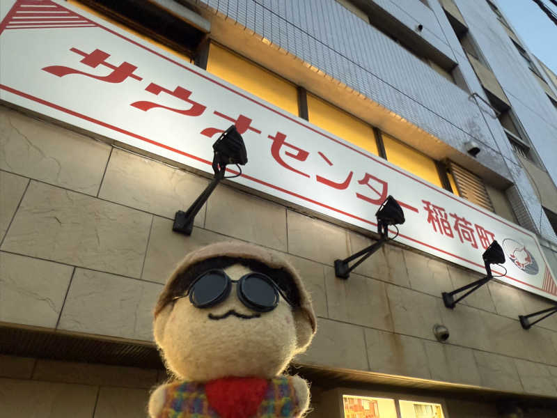 わいるどさんのサウナセンター稲荷町(旧サウナホテルニュー大泉 稲荷町店)のサ活写真