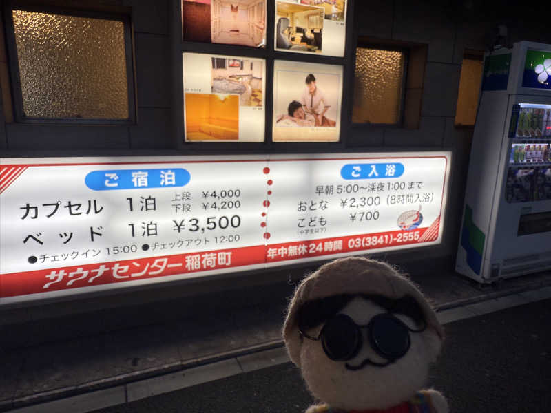 わいるどさんのサウナセンター稲荷町(旧サウナホテルニュー大泉 稲荷町店)のサ活写真