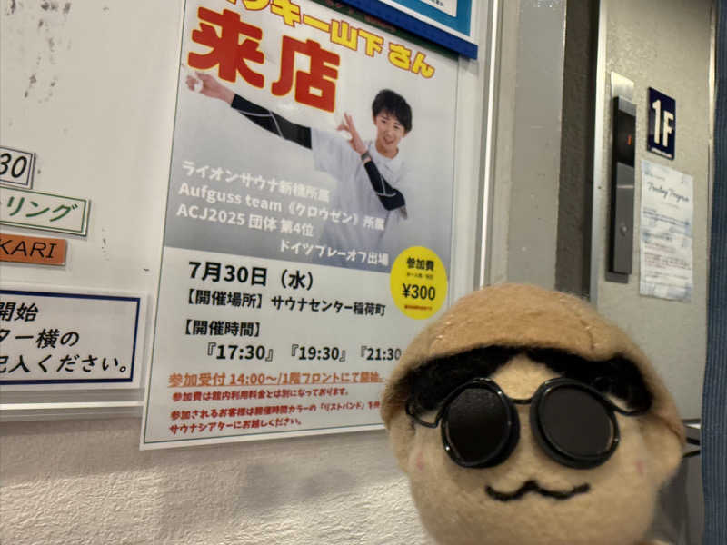 わいるどさんのサウナセンター稲荷町(旧サウナホテルニュー大泉 稲荷町店)のサ活写真
