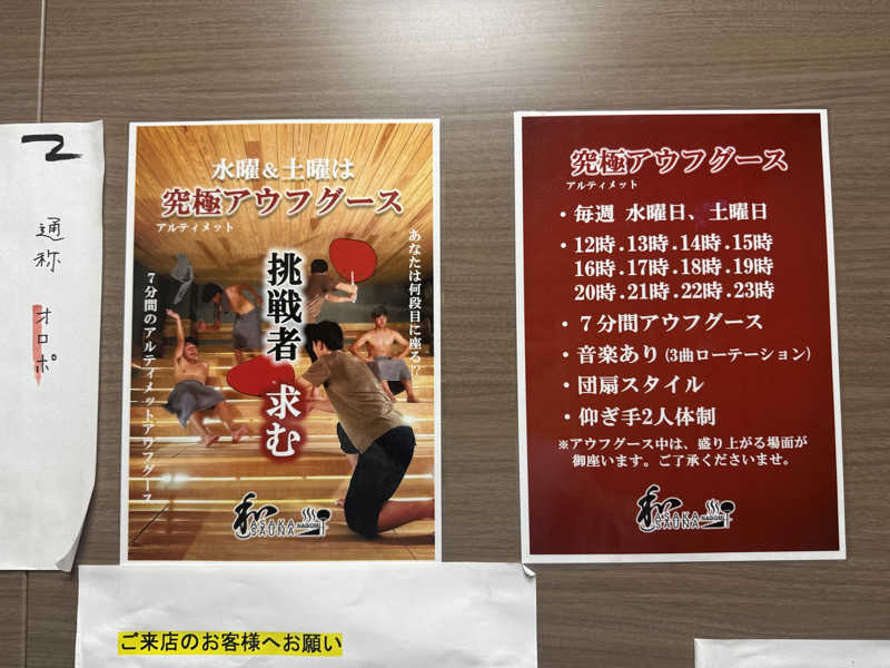 わいるどさんの朝霞サウナ 和(なごみ)のサ活写真