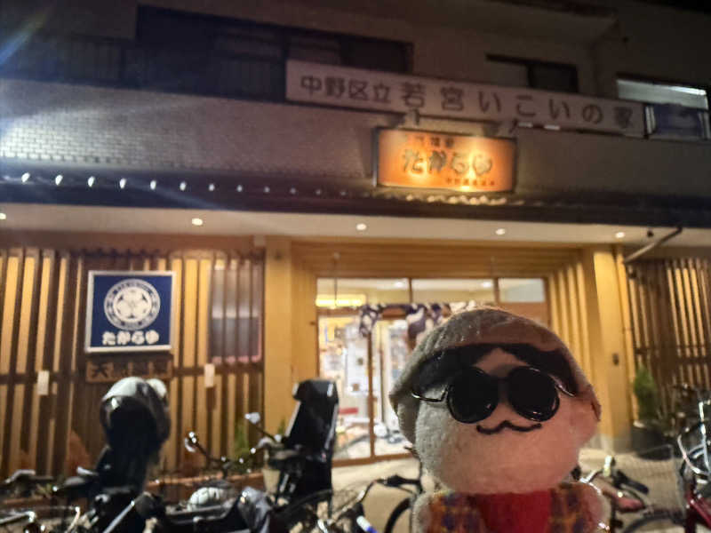 わいるどさんの天然温泉 たからゆ -中野若宮温泉-のサ活写真