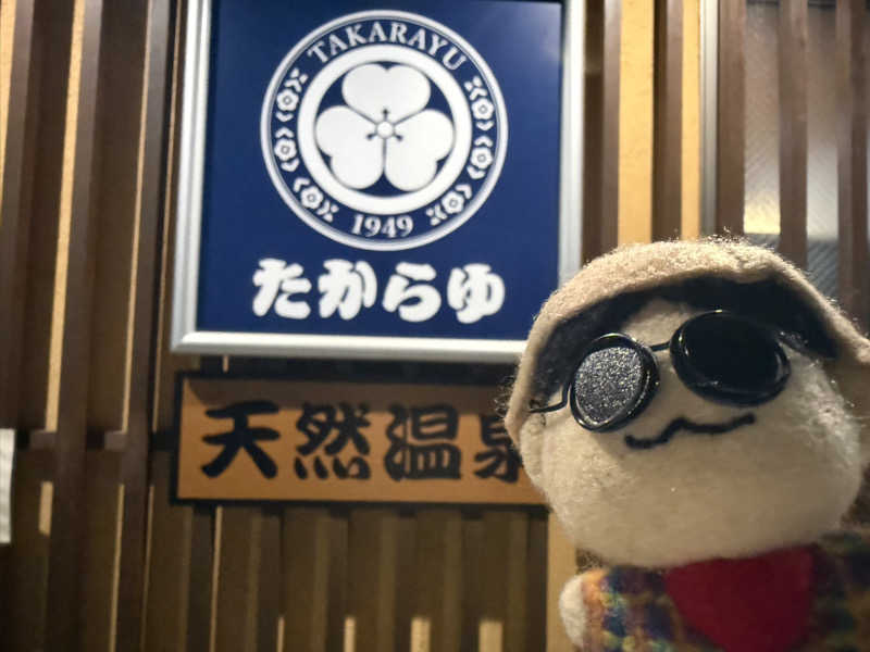 わいるどさんの天然温泉 たからゆ -中野若宮温泉-のサ活写真