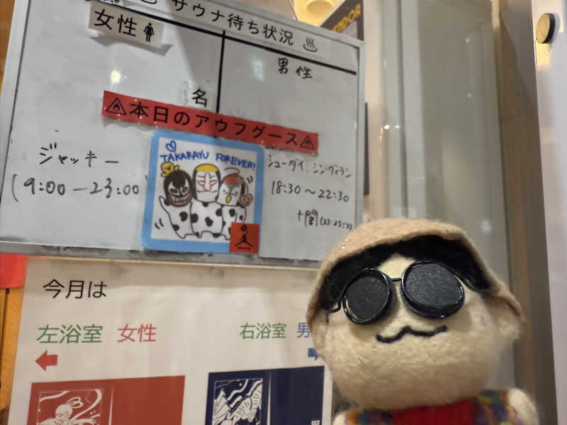 わいるどさんの天然温泉 たからゆ -中野若宮温泉-のサ活写真