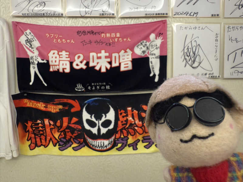 わいるどさんの天然温泉 たからゆ -中野若宮温泉-のサ活写真