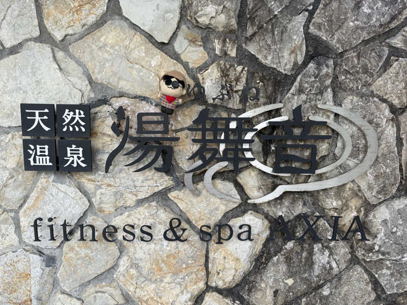 わいるどさんの天然温泉 湯舞音 龍ケ崎店のサ活写真