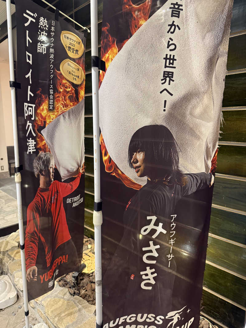 わいるどさんの天然温泉 湯舞音 龍ケ崎店のサ活写真