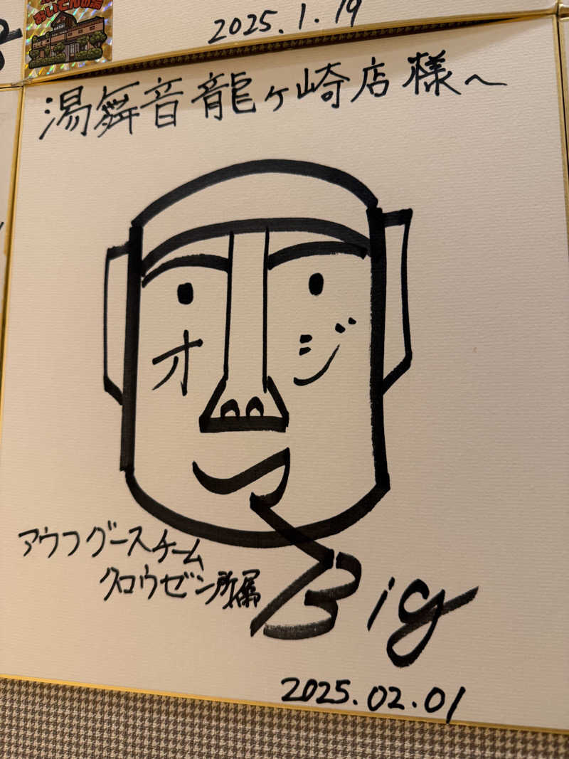 わいるどさんの天然温泉 湯舞音 龍ケ崎店のサ活写真