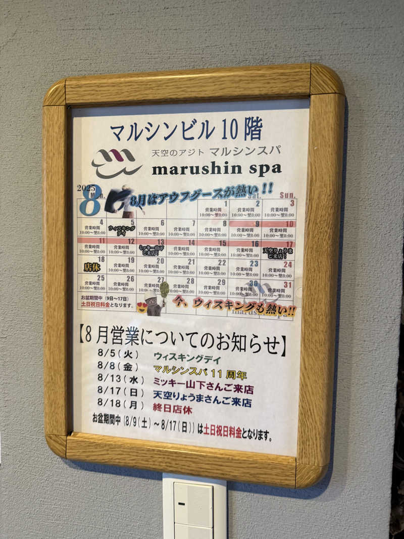 わいるどさんの天空のアジト マルシンスパのサ活写真