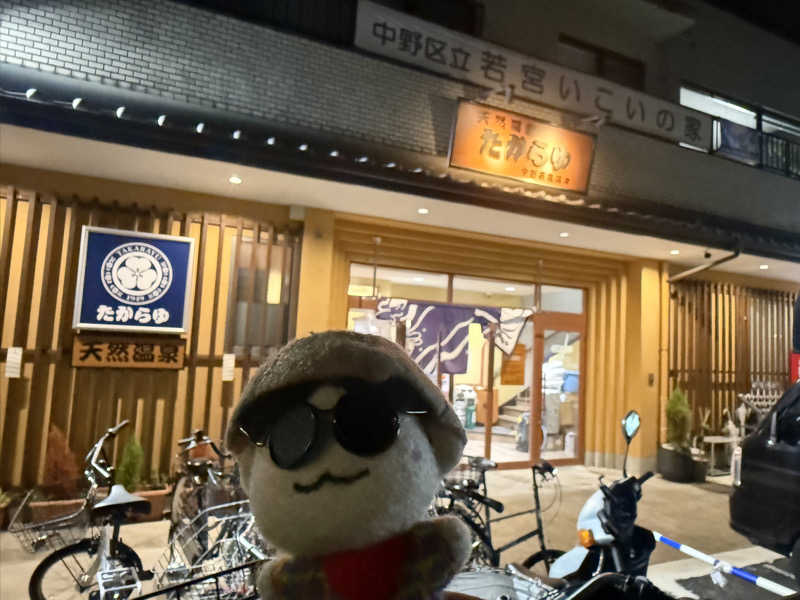 わいるどさんの天然温泉 たからゆ -中野若宮温泉-のサ活写真