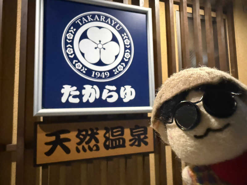 わいるどさんの天然温泉 たからゆ -中野若宮温泉-のサ活写真