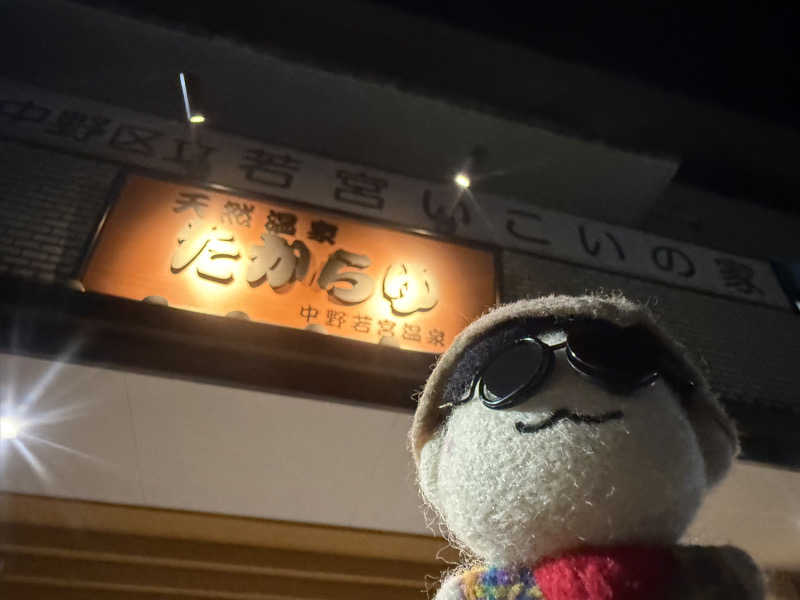 わいるどさんの天然温泉 たからゆ -中野若宮温泉-のサ活写真