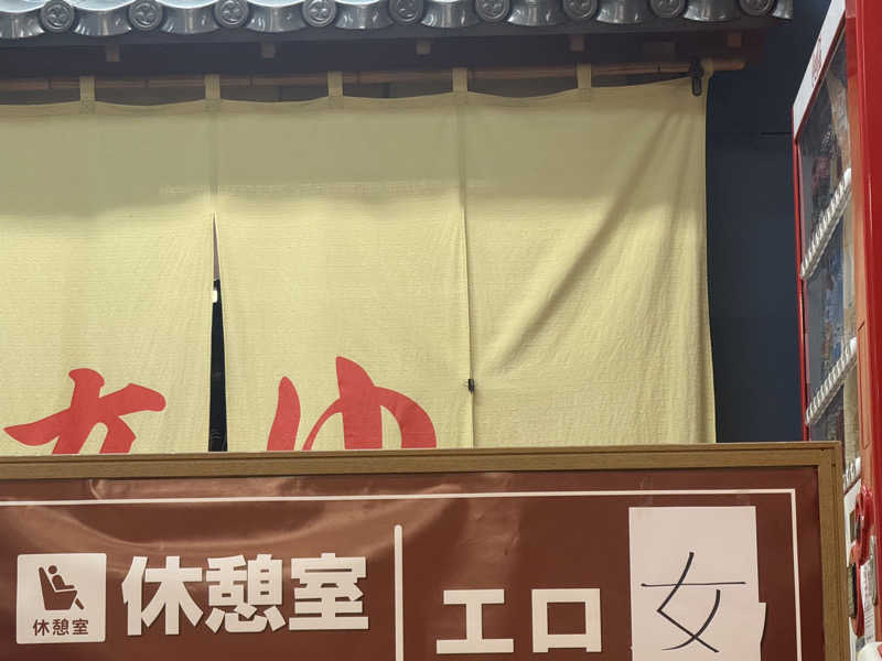 わいるどさんの湯乃泉 東名厚木健康センターのサ活写真