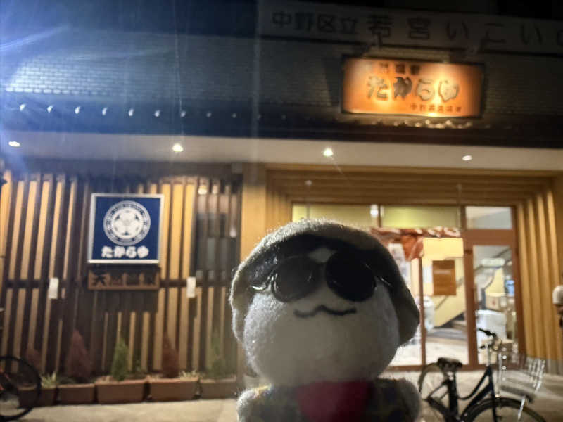 わいるどさんの天然温泉 たからゆ -中野若宮温泉-のサ活写真