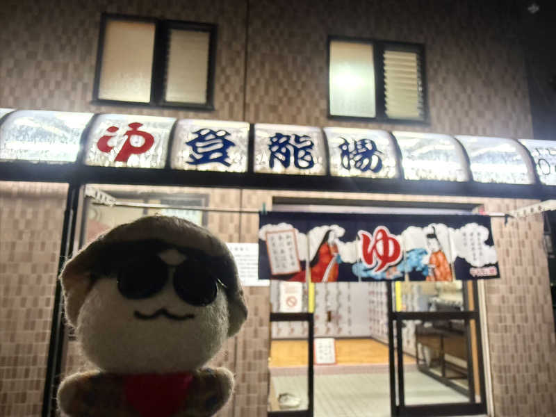 わいるどさんの登龍湯のサ活写真