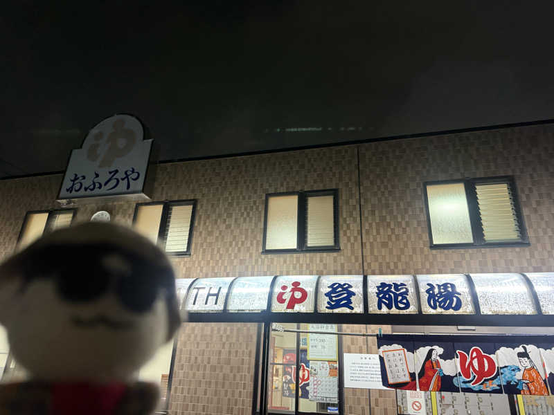 わいるどさんの登龍湯のサ活写真