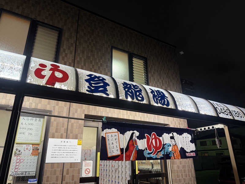 わいるどさんの登龍湯のサ活写真